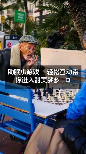 抖音助眠伴侣视频封面：助眠小游戏🎮轻松互动带你进入甜美梦乡💤