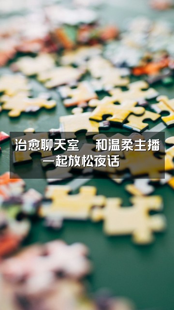 抖音助眠伴侣视频封面：治愈聊天室💬和温柔主播一起放松夜话🌙